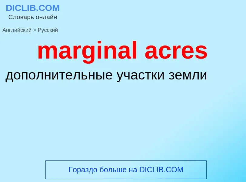 Μετάφραση του &#39marginal acres&#39 σε Ρωσικά