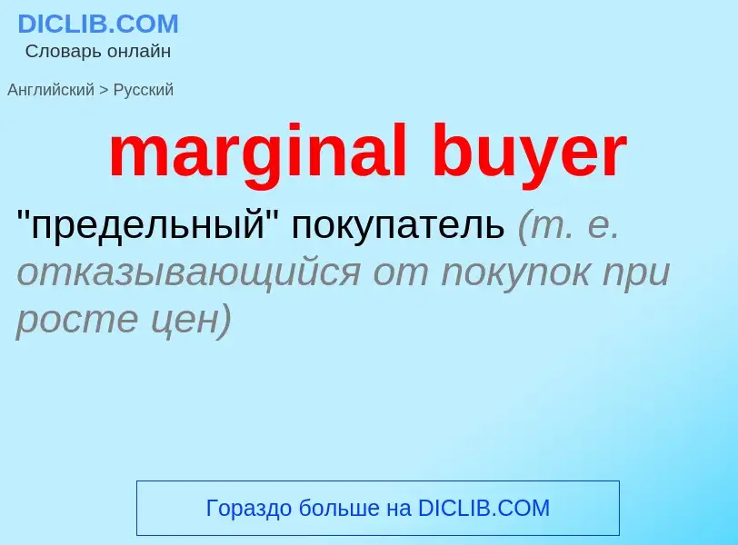 Как переводится marginal buyer на Русский язык