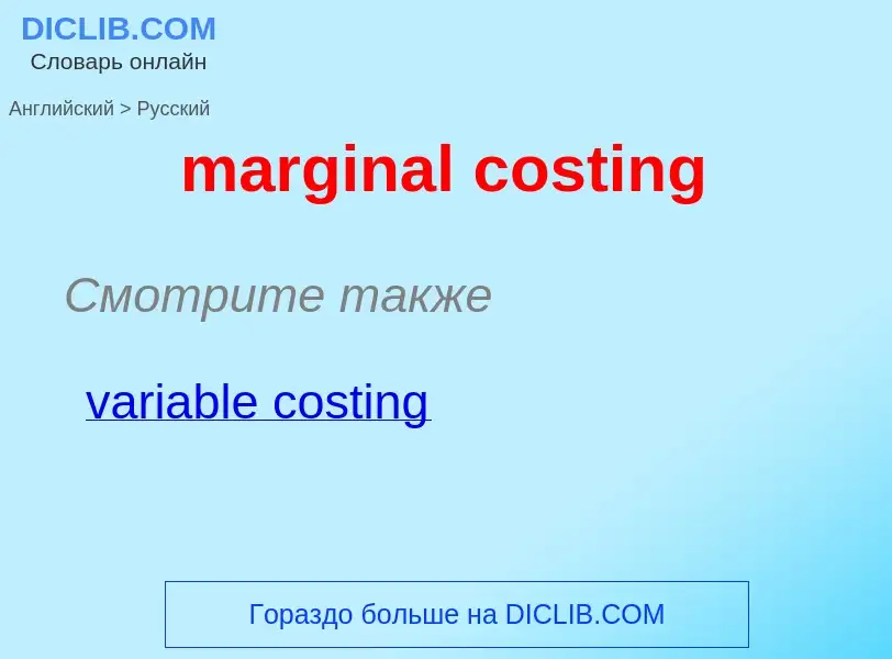 What is the الروسية for marginal costing? Translation of &#39marginal costing&#39 to الروسية