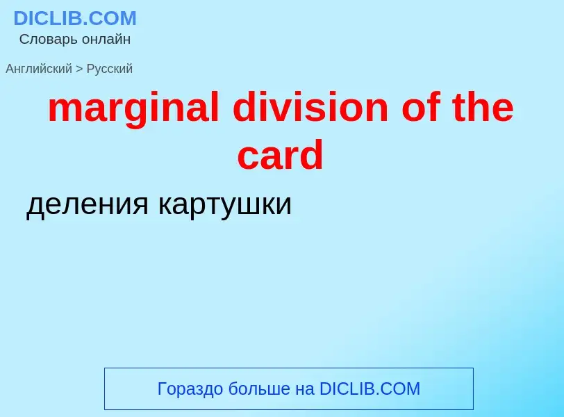 Как переводится marginal division of the card на Русский язык