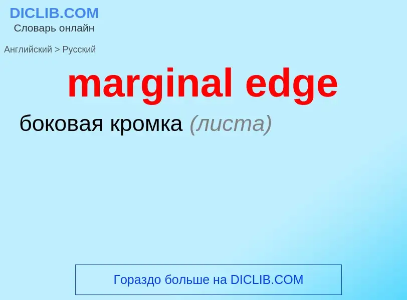 Μετάφραση του &#39marginal edge&#39 σε Ρωσικά