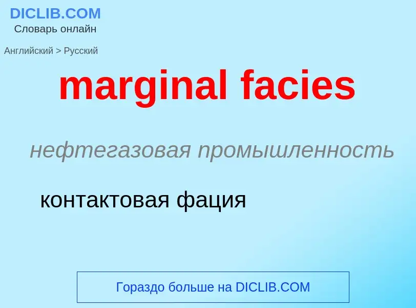 Как переводится marginal facies на Русский язык