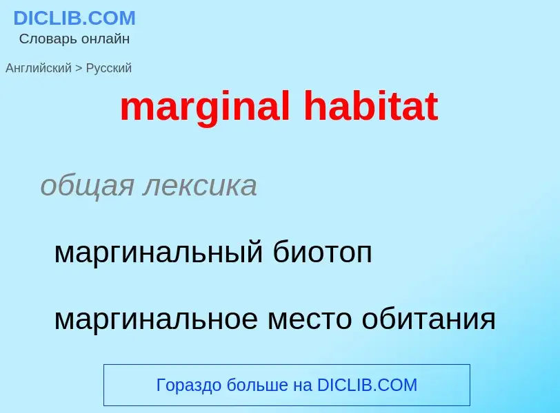 Как переводится marginal habitat на Русский язык