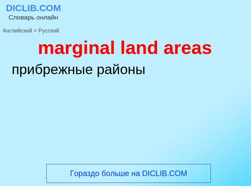 Как переводится marginal land areas на Русский язык