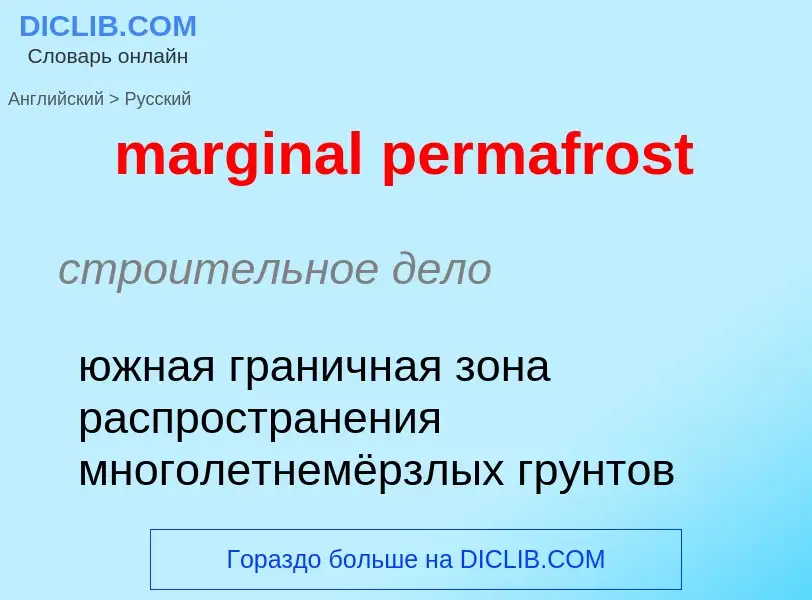 Как переводится marginal permafrost на Русский язык