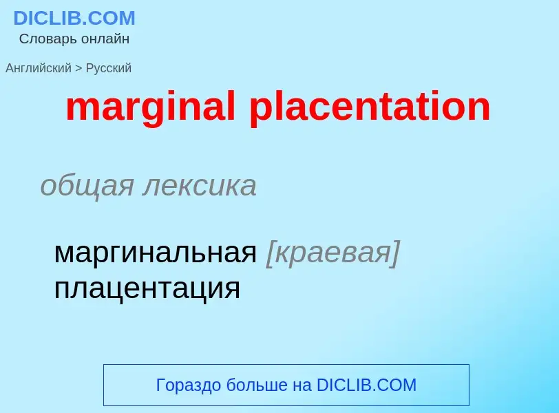 Как переводится marginal placentation на Русский язык