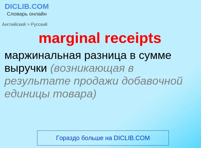 Как переводится marginal receipts на Русский язык