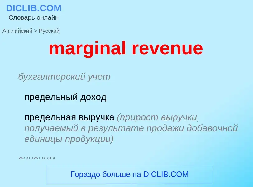 Как переводится marginal revenue на Русский язык