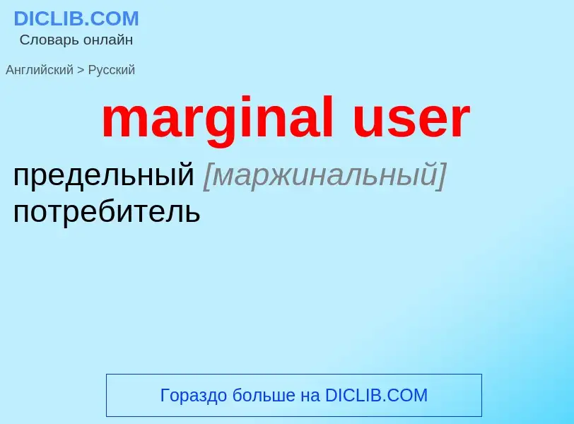 Как переводится marginal user на Русский язык