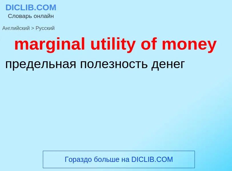 Como se diz marginal utility of money em Russo? Tradução de &#39marginal utility of money&#39 em Rus