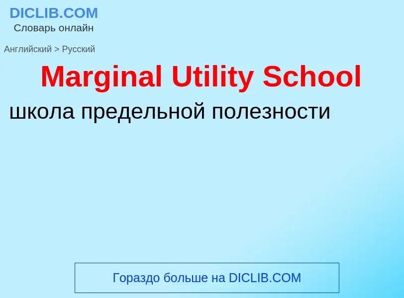 What is the Russian for Marginal Utility School? Translation of &#39Marginal Utility School&#39 to R