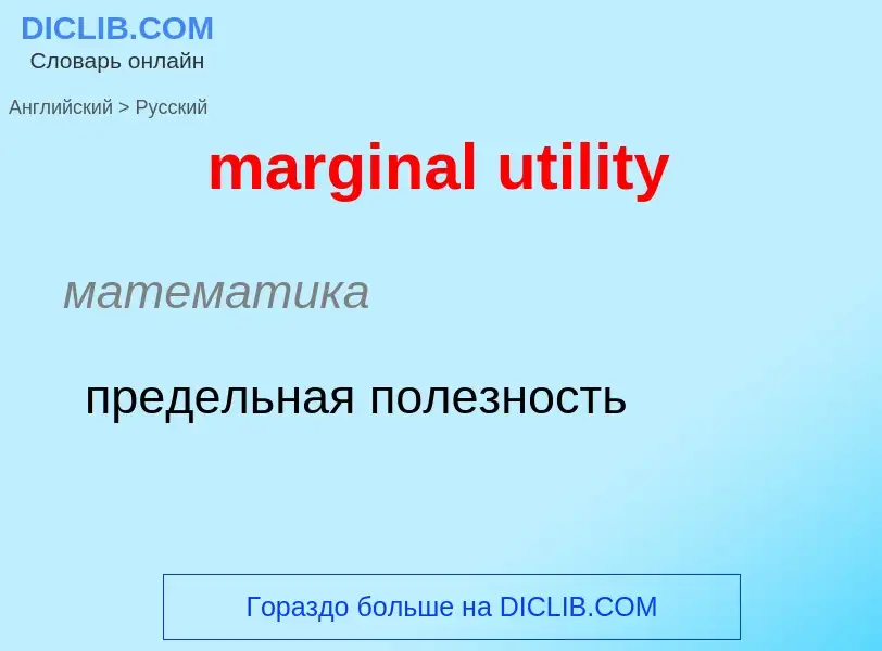 Как переводится marginal utility на Русский язык