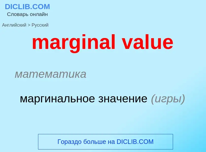 Μετάφραση του &#39marginal value&#39 σε Ρωσικά