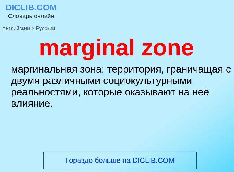 Como se diz marginal zone em Russo? Tradução de &#39marginal zone&#39 em Russo