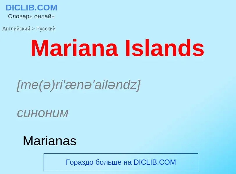 What is the Russian for Mariana Islands? Translation of &#39Mariana Islands&#39 to Russian