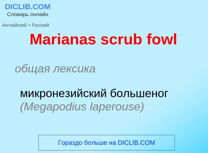 What is the Russian for Marianas scrub fowl? Translation of &#39Marianas scrub fowl&#39 to Russian