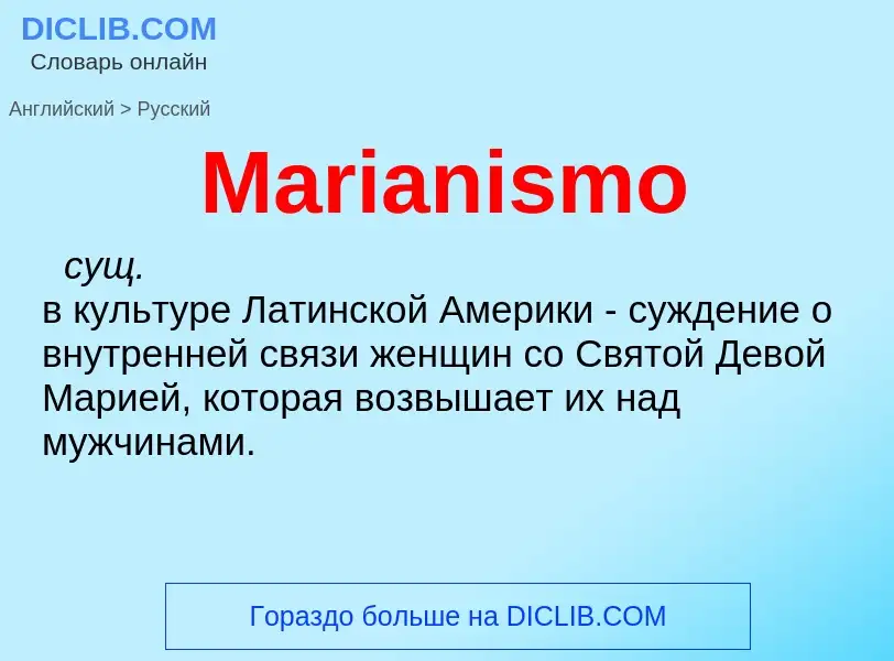 What is the Russian for Marianismo? Translation of &#39Marianismo&#39 to Russian