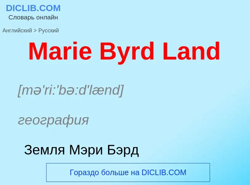 What is the Russian for Marie Byrd Land? Translation of &#39Marie Byrd Land&#39 to Russian