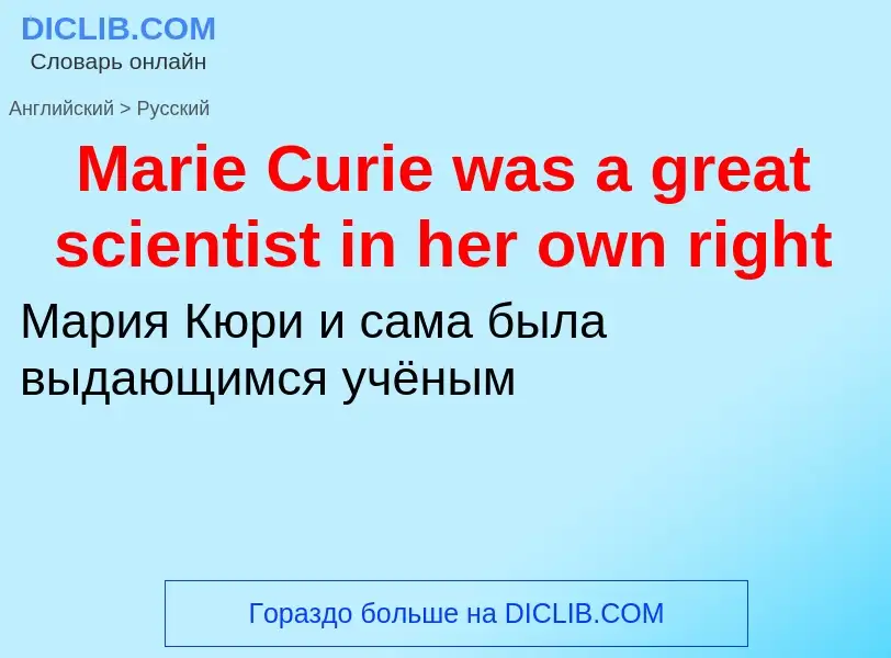 What is the Russian for Marie Curie was a great scientist in her own right? Translation of &#39Marie