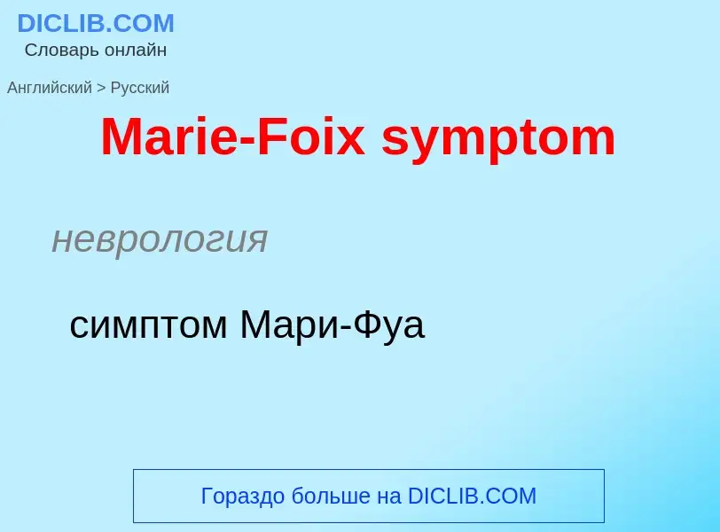 What is the Russian for Marie-Foix symptom? Translation of &#39Marie-Foix symptom&#39 to Russian