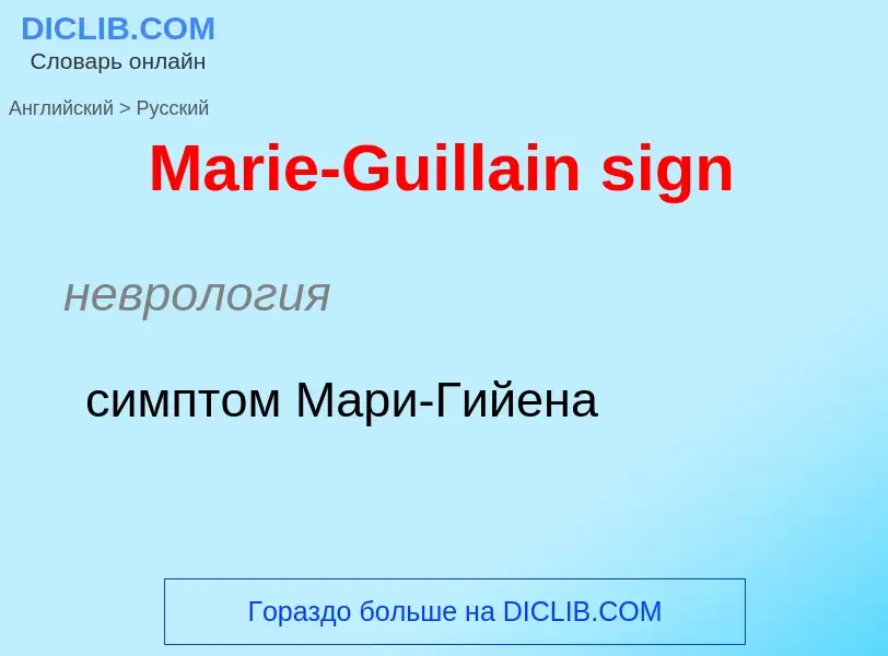 What is the Russian for Marie-Guillain sign? Translation of &#39Marie-Guillain sign&#39 to Russian