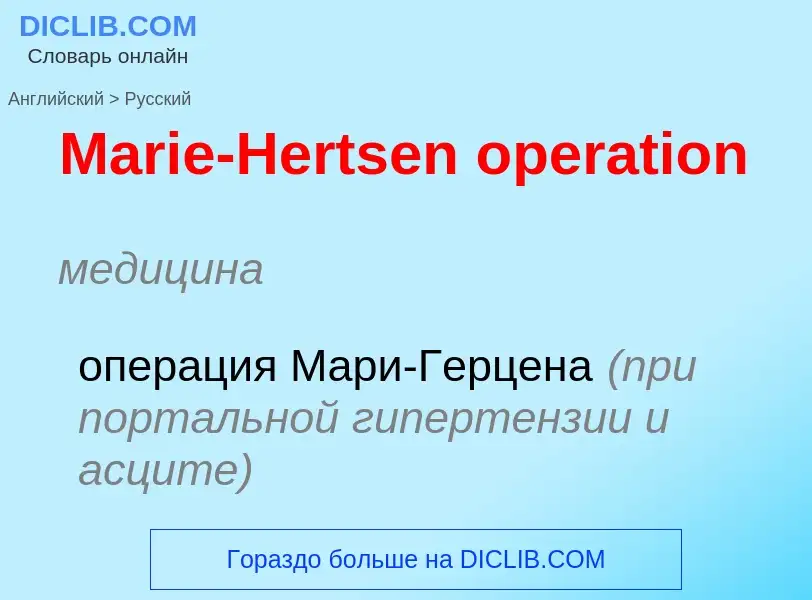 What is the Russian for Marie-Hertsen operation? Translation of &#39Marie-Hertsen operation&#39 to R