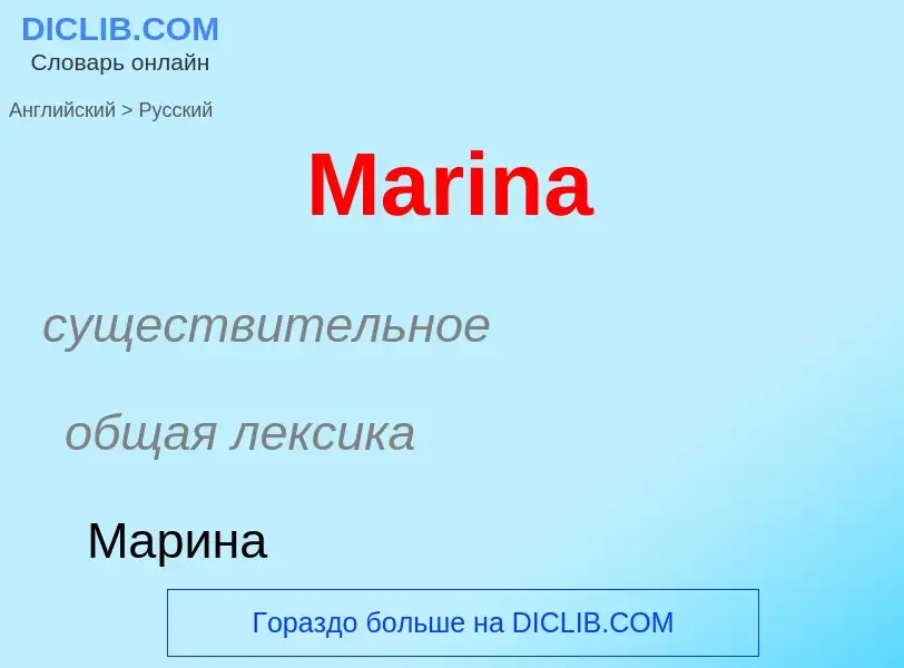 What is the Russian for Marina? Translation of &#39Marina&#39 to Russian