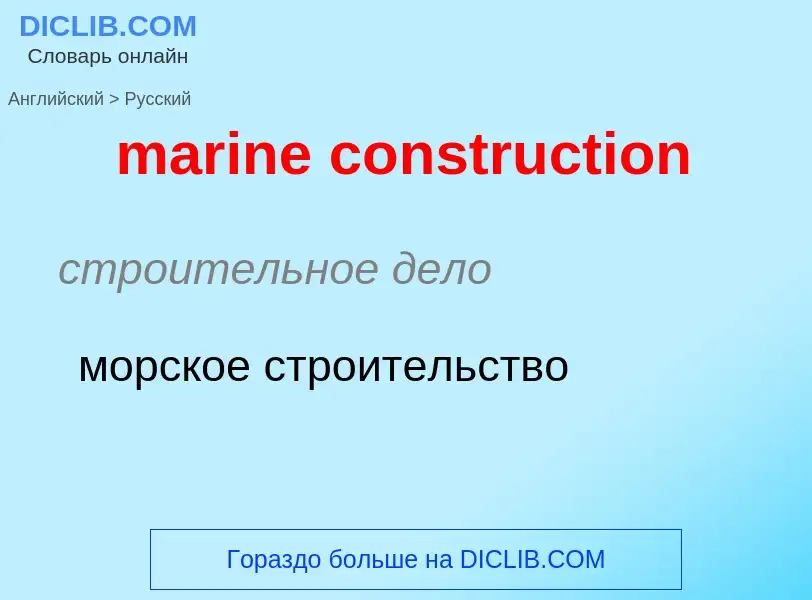 Как переводится marine construction на Русский язык