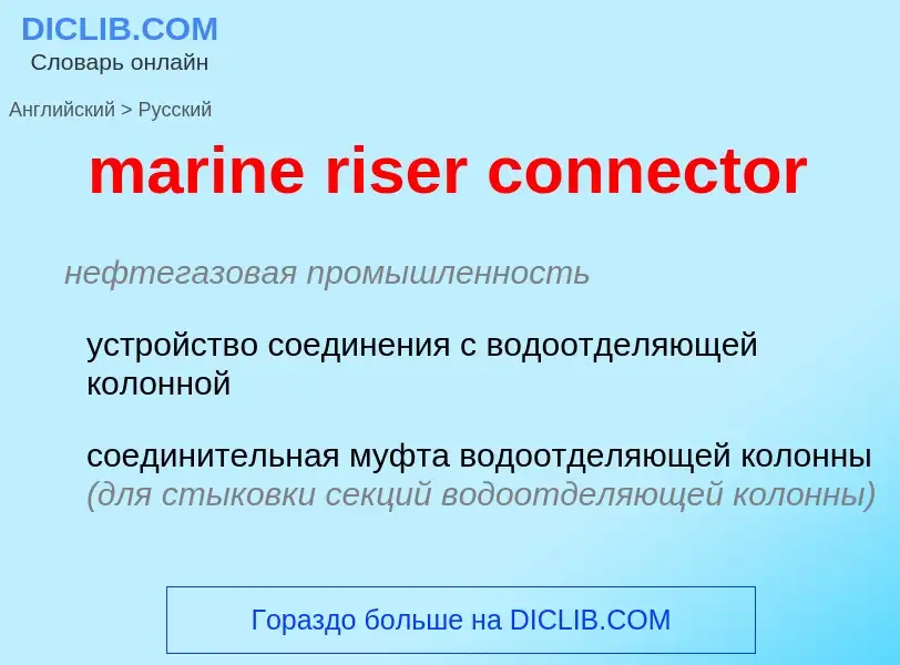 Μετάφραση του &#39marine riser connector&#39 σε Ρωσικά