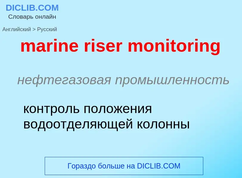 Как переводится marine riser monitoring на Русский язык