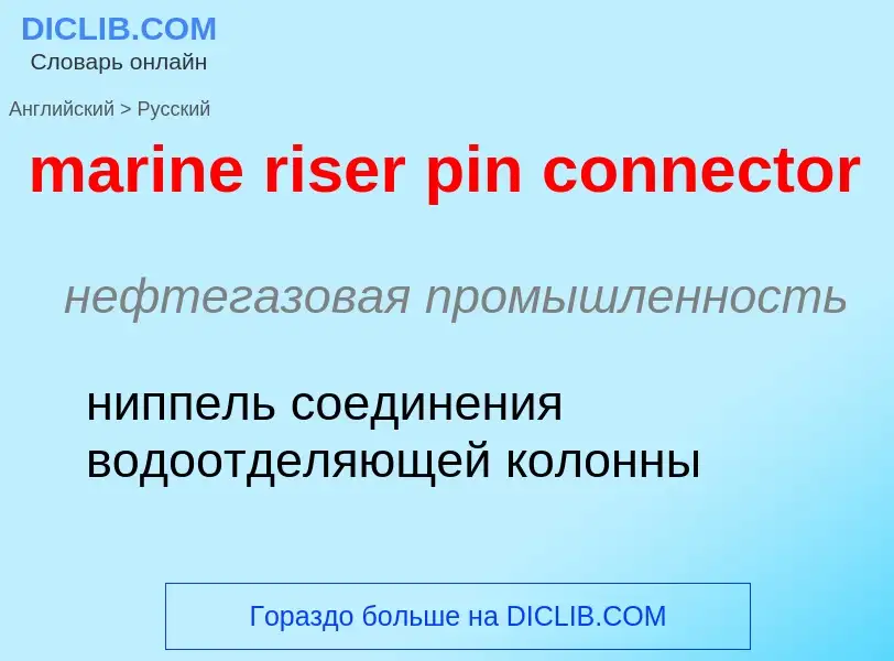 Μετάφραση του &#39marine riser pin connector&#39 σε Ρωσικά