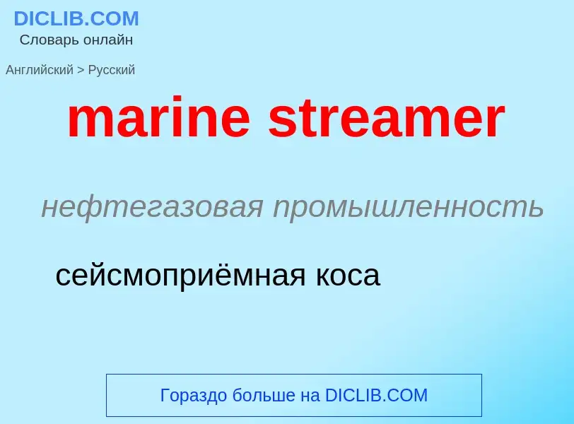 Como se diz marine streamer em Russo? Tradução de &#39marine streamer&#39 em Russo