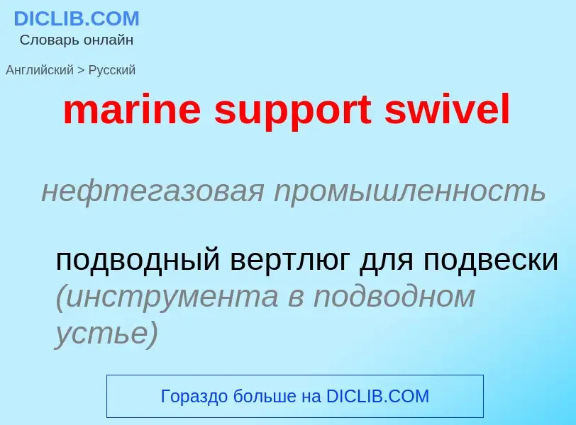 Как переводится marine support swivel на Русский язык