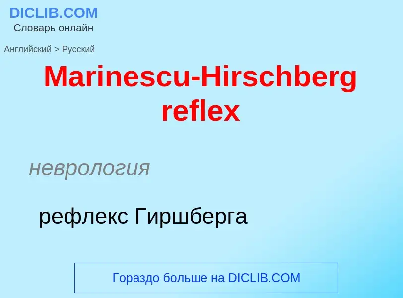 What is the Russian for Marinescu-Hirschberg reflex? Translation of &#39Marinescu-Hirschberg reflex&