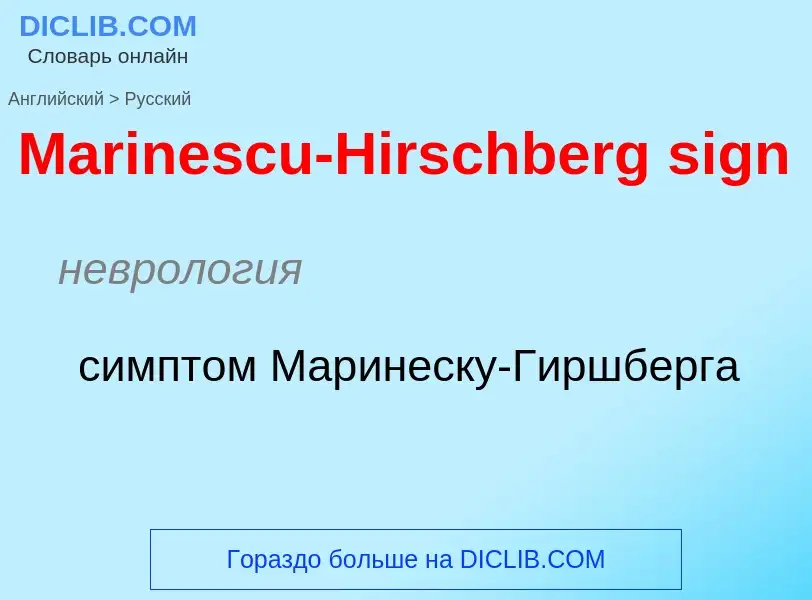 What is the Russian for Marinescu-Hirschberg sign? Translation of &#39Marinescu-Hirschberg sign&#39 