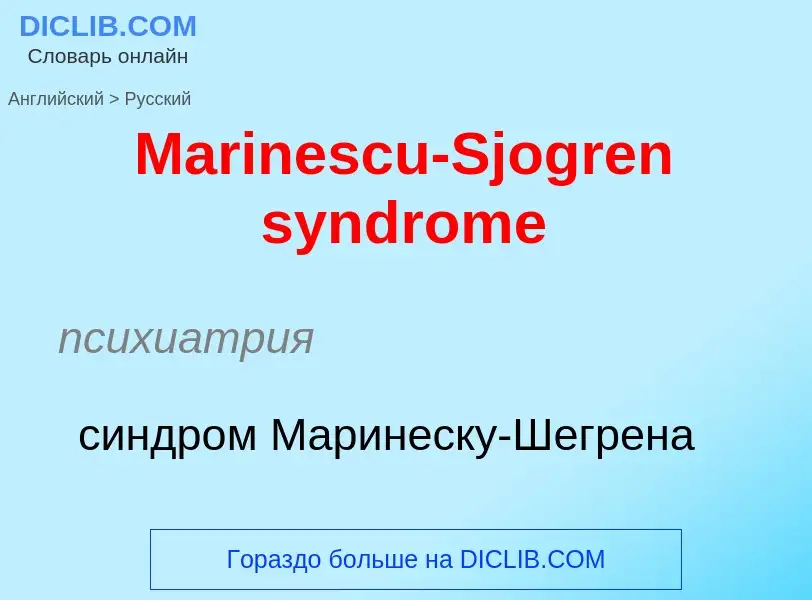 What is the Russian for Marinescu-Sjogren syndrome? Translation of &#39Marinescu-Sjogren syndrome&#3