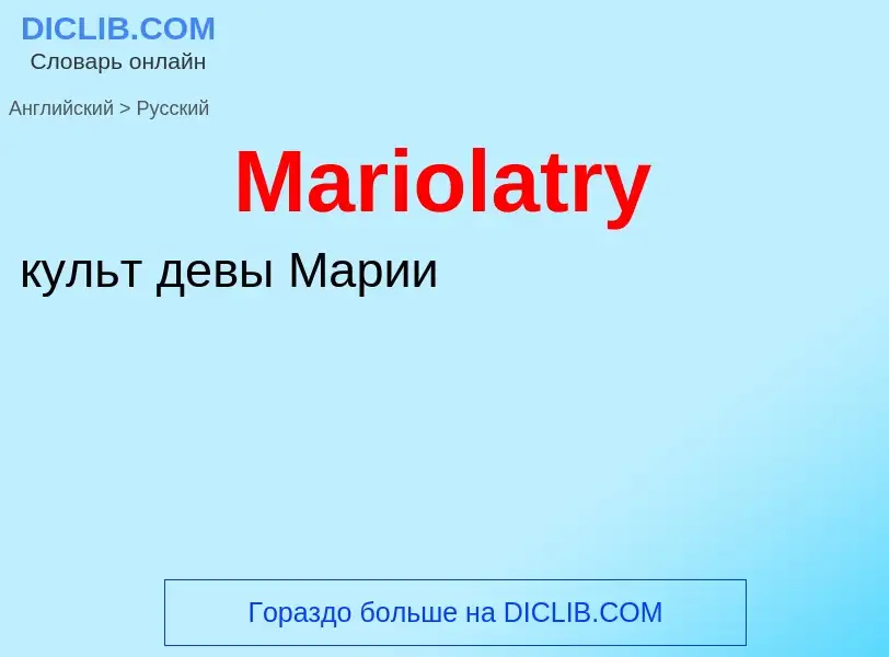 What is the Russian for Mariolatry? Translation of &#39Mariolatry&#39 to Russian