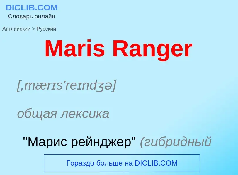 What is the Russian for Maris Ranger? Translation of &#39Maris Ranger&#39 to Russian