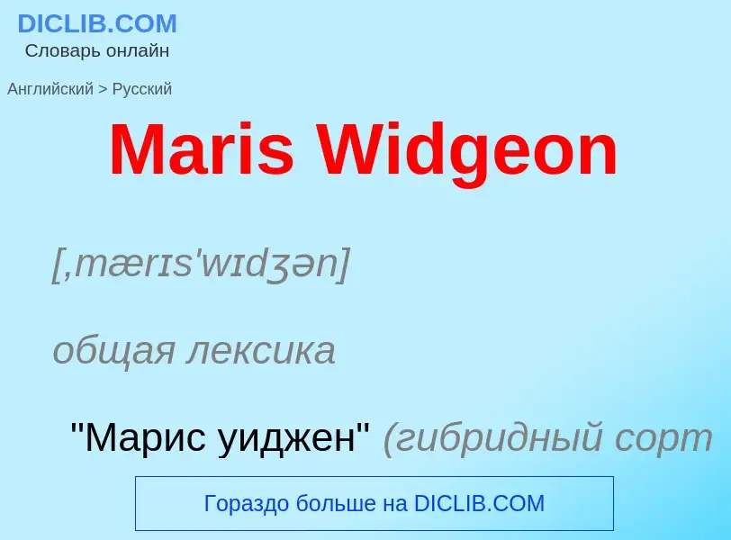 What is the Russian for Maris Widgeon? Translation of &#39Maris Widgeon&#39 to Russian