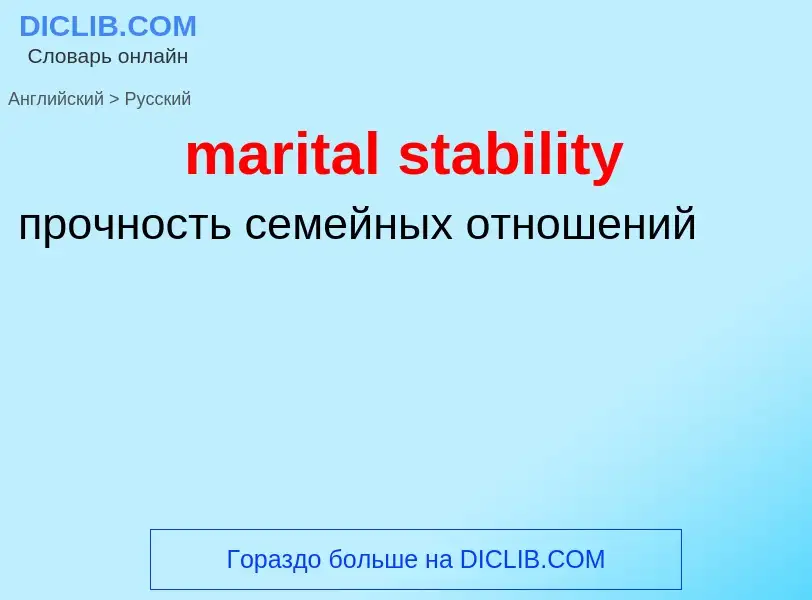 Как переводится marital stability на Русский язык