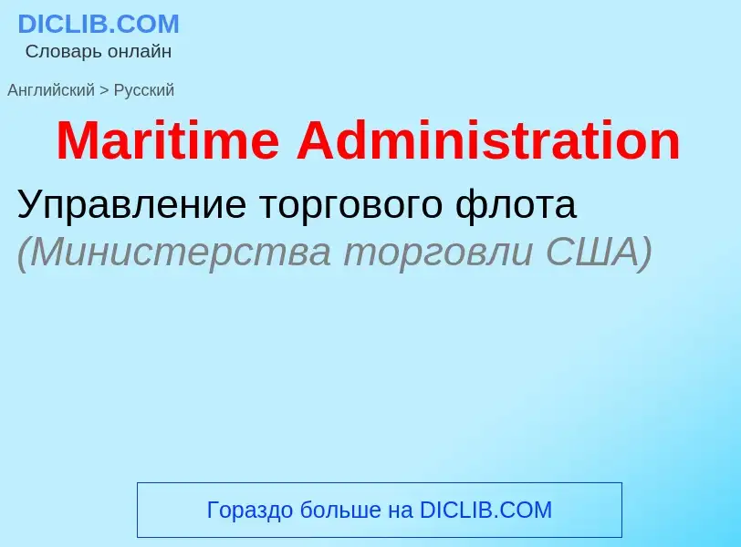 What is the Russian for Maritime Administration? Translation of &#39Maritime Administration&#39 to R