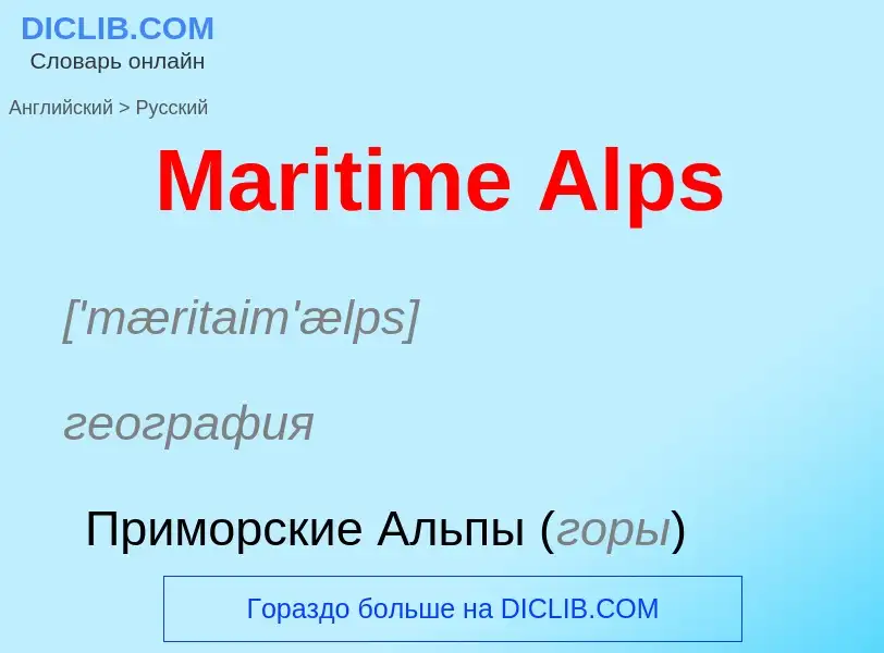 What is the Russian for Maritime Alps? Translation of &#39Maritime Alps&#39 to Russian