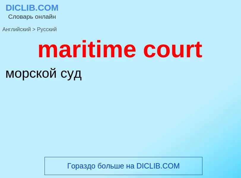 Как переводится maritime court на Русский язык