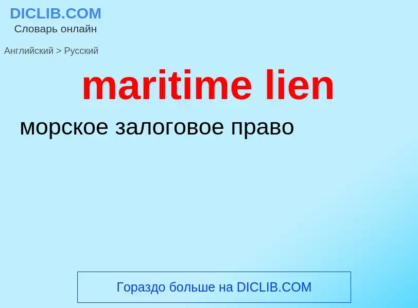 Как переводится maritime lien на Русский язык