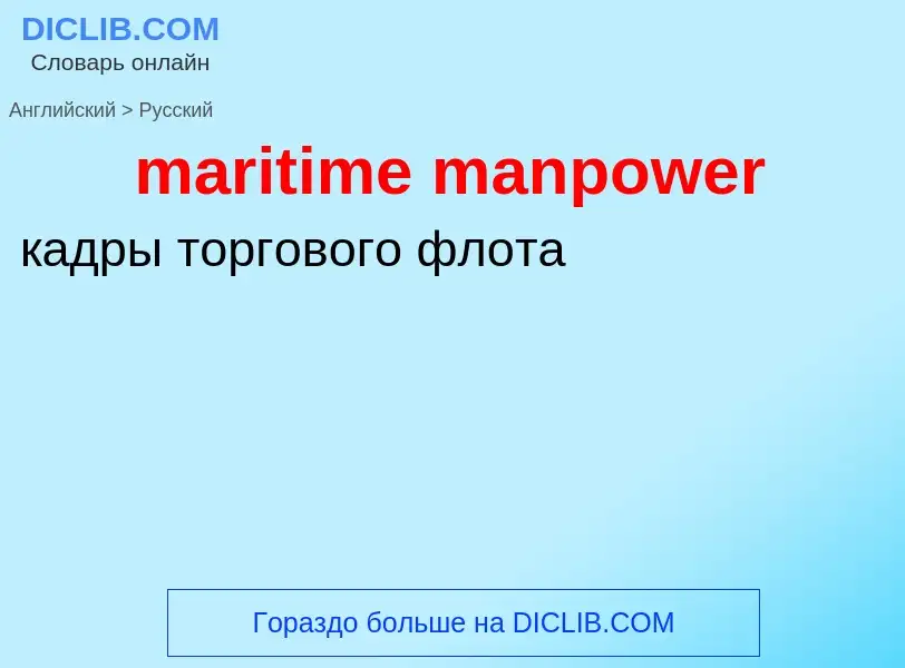 Как переводится maritime manpower на Русский язык