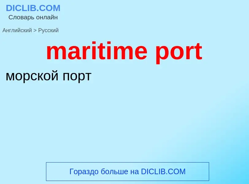 Как переводится maritime port на Русский язык