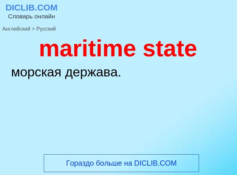 Как переводится maritime state на Русский язык