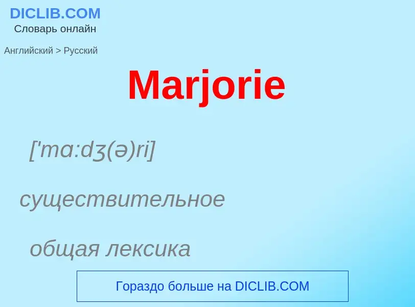 What is the Russian for Marjorie? Translation of &#39Marjorie&#39 to Russian