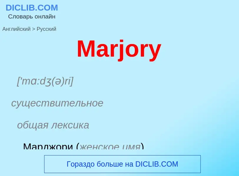 What is the Russian for Marjory? Translation of &#39Marjory&#39 to Russian