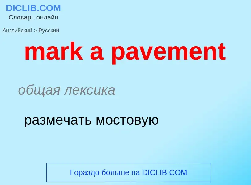 Как переводится mark a pavement на Русский язык